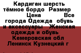 Кардиган шерсть тёмное бордо  Размер 48–50 (XL) › Цена ­ 1 500 - Все города Одежда, обувь и аксессуары » Женская одежда и обувь   . Кемеровская обл.,Ленинск-Кузнецкий г.